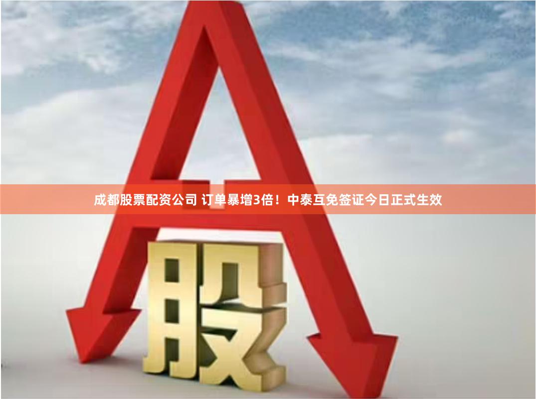 成都股票配资公司 订单暴增3倍！中泰互免签证今日正式生效