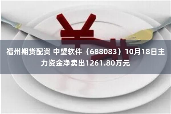 福州期货配资 中望软件（688083）10月18日主力资金净卖出1261.80万元