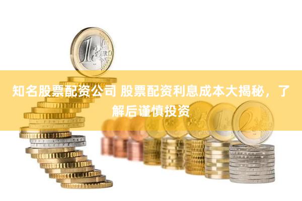 知名股票配资公司 股票配资利息成本大揭秘，了解后谨慎投资