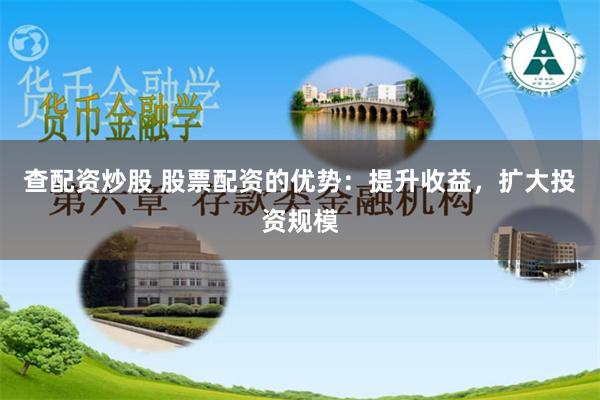 查配资炒股 股票配资的优势：提升收益，扩大投资规模