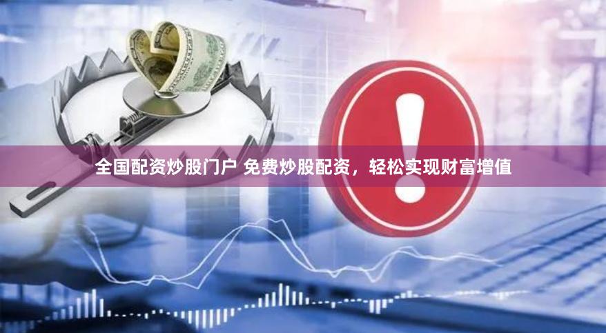 全国配资炒股门户 免费炒股配资，轻松实现财富增值