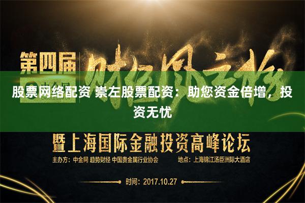股票网络配资 崇左股票配资:助您资金倍增,投资无忧